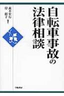 自転車事故の法律相談 / 高木宏行 【全集・双書】