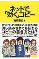 ネットで「効く」コピー / 有田憲史 (Book) 【本】