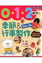 0・1・2歳児の季節 & 行事製作 10月〜3月 PriPriプリたんBooks 【本】