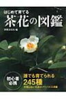 はじめて育てる茶花の図鑑 誰でも育てられる245種 / 岡部誠 【本】