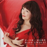 雨谷麻世 / 甘い牢獄 【CD Maxi】