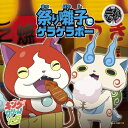 キング・クリームソーダ. / 祭り囃子でゲラゲラポー / 初恋峠でゲラゲラポー 【オリジナル妖怪メダル コマさん付き 初回限定盤】(CD+DVD) 【CD Ma...