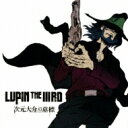 LUPIN THE IIIRD 次元大介の墓標 オリジナルサウンドトラック 【CD】