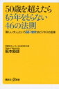 50歳を超えたらもう年をとらない46の法則 「新しい大人」という50+世代はビジネスの宝庫 講談社プラスアルファ新書 / 阪本節郎 【新書】