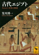 古代エジプト 失われた世界の解読 講談社学術文庫 / 笈川博一 【文庫】