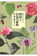 鉢植えでも楽しめる物語と伝説の植物 四〇種の栽培ガイド / 榛原昭矢 【本】