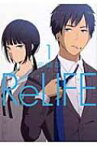 ReLIFE 1 アース・スターコミックス / 夜宵草 【コミック】