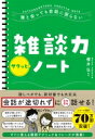 誰と会っても会話に困らない 雑談力サクッとノート / 櫻井弘 【本】