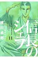 Futabasha Action C - 信長のシェフ 11 芳文社コミックス / 梶川卓郎 【コミック】