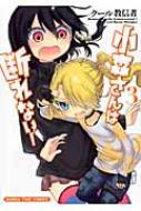 小森さんは断れない! 3 まんがタイムコミックス / クール教信者 【コミック】
