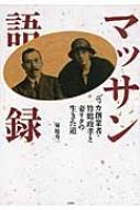 マッサン語録 ニッカ創業者・竹鶴政孝と妻リタの生きた道 / 菊地秀一 【本】