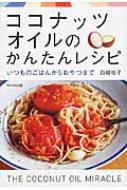 ココナッツオイルのかんたんレシピ いつものごはんからおやつまで / 白崎裕子 【本】