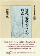 近代仏教のなかの真宗 近角常観と求道者たち 日本仏教史研究叢書 / 碧海寿広 【全集・双書】