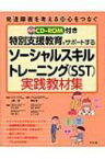 CD‐ROM付き　特別支援教育をサポートするソーシャルスキルトレーニング実践教材集 / 岡田智 【全集・双書】