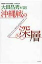 大田昌秀が説く沖縄戦の深層 住民はいかにして戦争に巻き込まれたか / 大田昌秀 【本】