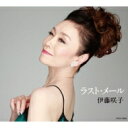 伊藤咲子 イトウサキコ / ラスト・メール 【CD Maxi】