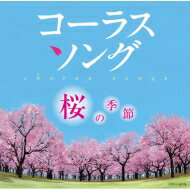 コーラスソング ～桜の季節～ 【CD】
