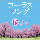 コーラスソング 〜桜の季節〜 【CD】