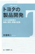 ドキュメント　トヨタの製品開発 トヨタ主査制度の戦略、開発、制覇の記録 / 安達瑛二 【本】