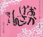 ベストセレクション・日めくり 新装版 おかげさん / 相田みつを 【ムック】