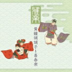 雅楽 黄鐘調調子～喜春楽 【CD】