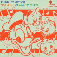 Disney / ǥˡ ߤʤǤɤ褦 CD