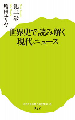 世界史で読み解く現代ニュース ポプラ新書 / 池上彰 イケガミアキラ 【新書】