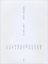 「生活工芸」の時代 / 三谷龍二 【本】