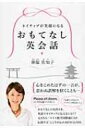 ネイティブが笑顔になるおもてなし英会話 祥伝社黄金文庫 / 神服佐知子 【文庫】(3)
