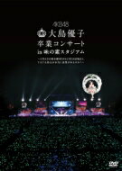 AKB48 / 大島優子卒業コンサート in 味の素スタジアム～6月8日の降水確率56 （5月16日現在） てるてる坊主は本当に効果があるのか？～ 【単品DVD】 【DVD】