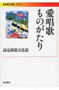 愛唱歌ものがたり 岩波現代文庫 / 読売新聞社編 【文庫】