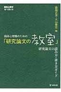 臨床心理職のための「研究論文の教室」 研究論文の読み方・書き方ガイド / 森岡正芳 【本】