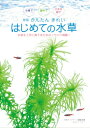 かんたんきれい　はじめての水草 水槽で　屋外で　小さな器で アクアライフの本 / 月刊AQUA LI ...