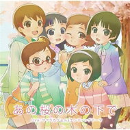 櫻井ななこ / あの桜の木の下で / OVA 『サクラカプセル』エンディングテーマ 【CD Maxi】