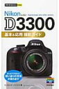 Nikon D3300基本 & 応用撮影ガイド 今すぐ使えるかんたんmini / ミゾタユキ 【本】