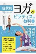50歳からはじめるヨガ ＆amp; ピラティスの教科書 / 中村尚人 【本】格安セール情報　楽天　通販