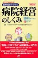 だれでもわかる!医療現場のための病院経営のしくみ 医療制度から業務管理・改善の手法まで、現場が知りたい10のテーマ / 木村憲洋 【本】