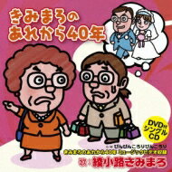 綾小路きみまろ アヤノコウジキミマロ / きみまろのあれから40年 【CD Maxi】