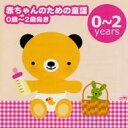 赤ちゃんのための童謡 0歳〜2歳向き -「ゆりかごの唄」「アイアイ」- 【CD】
