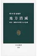 地方消滅 東京一極集中が招く人口急減 中公新書 / 増田寛也 【新書】