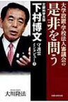 文部科学大臣・下村博文守護霊インタビュー 2 大学設置・学校法人審議会の是非を問う / 大川隆法 オオカワリュウホウ 【本】