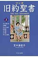 マンガ旧約聖書 3 士師記 / サムエル記他 中公文庫 / 里中満智子 【文庫】
