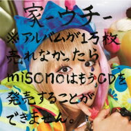 Misono ミソノ / 家-ウチ- ※アルバムが1万枚売れなかったらmisonoはもうCDを発売できません。 【CD】