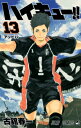 ハイキュー!! 13 ジャンプコミックス / 古舘春一 【コミック】