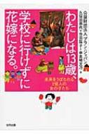 わたしは13歳、学校に行けずに花嫁になる。 未来をうばわれる2億人の女の子たち / プラン・ジャパン 【本】