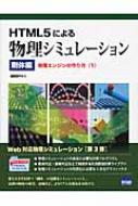 HTML5による物理シミュレーション　剛体編 物理エンジンの作り方 1 / 遠藤理平 【本】