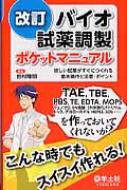 バイオ試薬調製ポケットマニュアル 欲しい試薬がすぐにつくれる基本操作と注意・ポイント / 田村隆明 【本】