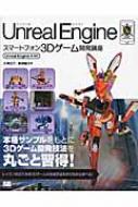 Unreal　Engineスマートフォン3Dゲーム開発講座 Unreal　Engine4対応 / 大澤涼介 
