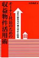 オーナー社長のための収益物件活用術 会社の経営安定個人資産を防衛 / 大谷義武 【本】