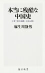 本当に残酷な中国史 大著「資治通鑑」を読み解く 角川SSC新書 / 麻生川静男 【新書】